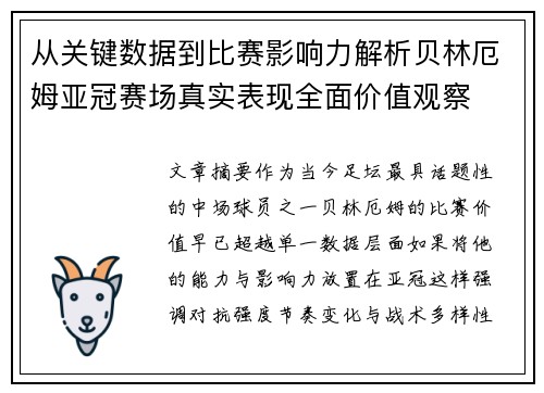 从关键数据到比赛影响力解析贝林厄姆亚冠赛场真实表现全面价值观察