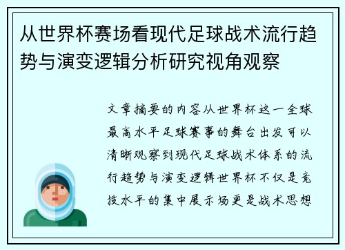 从世界杯赛场看现代足球战术流行趋势与演变逻辑分析研究视角观察