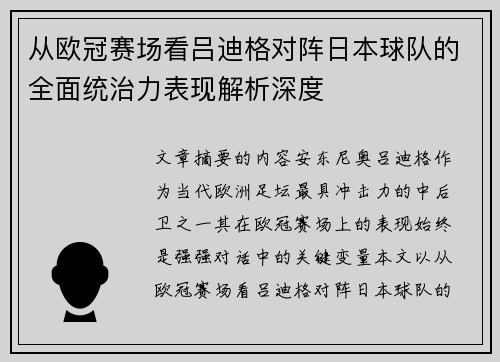 从欧冠赛场看吕迪格对阵日本球队的全面统治力表现解析深度