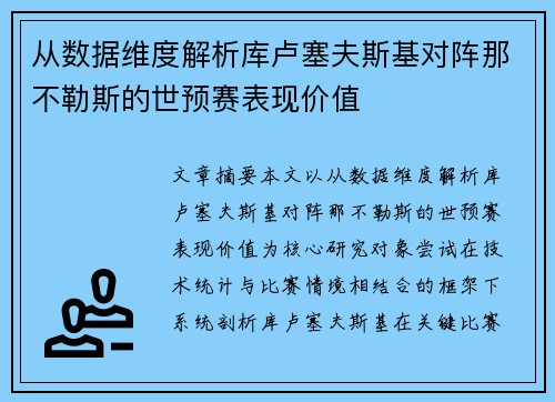 从数据维度解析库卢塞夫斯基对阵那不勒斯的世预赛表现价值 从数据维度解析库卢塞夫斯基对阵那不勒斯的世预赛表现价值
