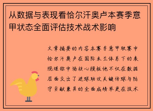 从数据与表现看恰尔汗奥卢本赛季意甲状态全面评估技术战术影响