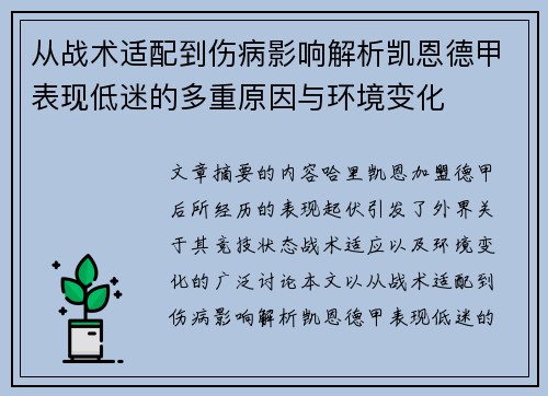从战术适配到伤病影响解析凯恩德甲表现低迷的多重原因与环境变化