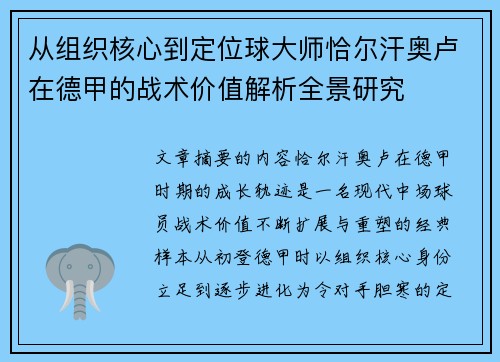 从组织核心到定位球大师恰尔汗奥卢在德甲的战术价值解析全景研究