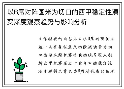 以B席对阵国米为切口的西甲稳定性演变深度观察趋势与影响分析