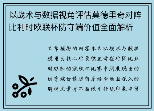 以战术与数据视角评估莫德里奇对阵比利时欧联杯防守端价值全面解析