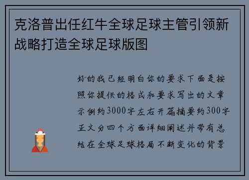 克洛普出任红牛全球足球主管引领新战略打造全球足球版图 克洛普出任红牛全球足球主管引领新战略打造全球足球版图