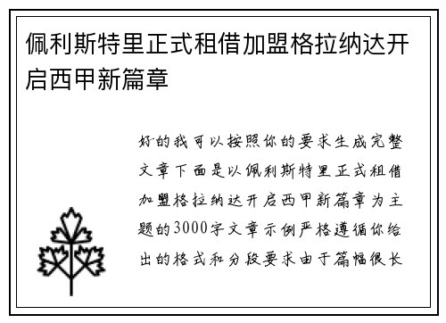 佩利斯特里正式租借加盟格拉纳达开启西甲新篇章