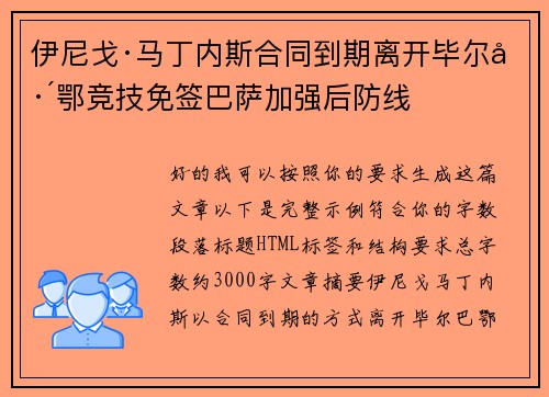 伊尼戈·马丁内斯合同到期离开毕尔巴鄂竞技免签巴萨加强后防线 伊尼戈·马丁内斯合同到期离开毕尔巴鄂竞技免签巴萨加强后防线