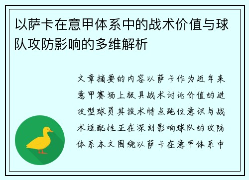 以萨卡在意甲体系中的战术价值与球队攻防影响的多维解析 以萨卡在意甲体系中的战术价值与球队攻防影响的多维解析