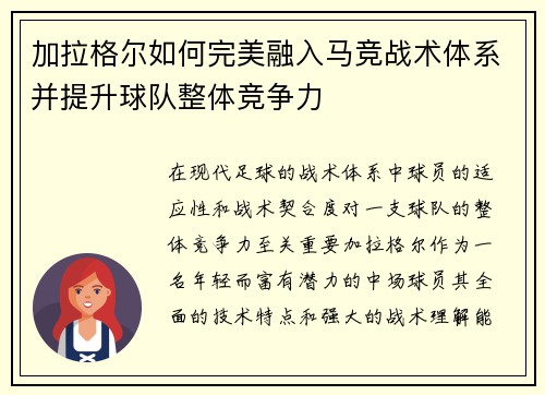 加拉格尔如何完美融入马竞战术体系并提升球队整体竞争力 加拉格尔如何完美融入马竞战术体系并提升球队整体竞争力