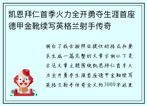 凯恩拜仁首季火力全开勇夺生涯首座德甲金靴续写英格兰射手传奇