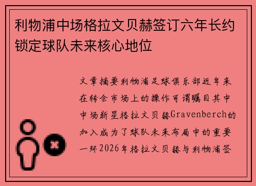 利物浦中场格拉文贝赫签订六年长约锁定球队未来核心地位