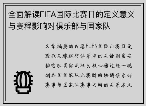 全面解读FIFA国际比赛日的定义意义与赛程影响对俱乐部与国家队