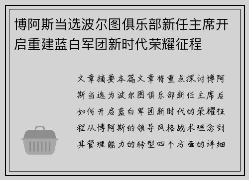 博阿斯当选波尔图俱乐部新任主席开启重建蓝白军团新时代荣耀征程 博阿斯当选波尔图俱乐部新任主席开启重建蓝白军团新时代荣耀征程