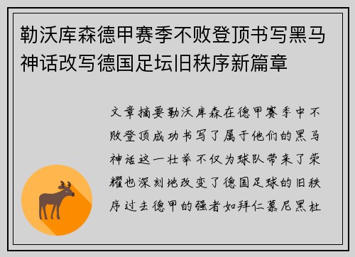 勒沃库森德甲赛季不败登顶书写黑马神话改写德国足坛旧秩序新篇章