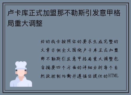 卢卡库正式加盟那不勒斯引发意甲格局重大调整 卢卡库正式加盟那不勒斯引发意甲格局重大调整