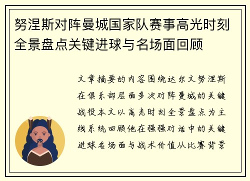 努涅斯对阵曼城国家队赛事高光时刻全景盘点关键进球与名场面回顾