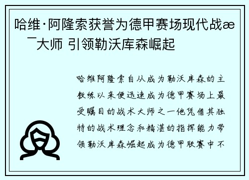 哈维·阿隆索获誉为德甲赛场现代战术大师 引领勒沃库森崛起