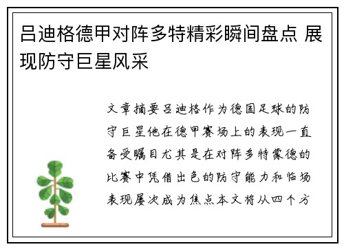 吕迪格德甲对阵多特精彩瞬间盘点 展现防守巨星风采