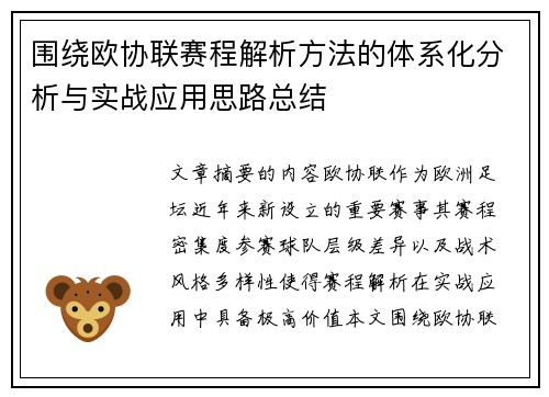围绕欧协联赛程解析方法的体系化分析与实战应用思路总结