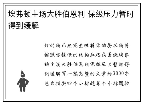 埃弗顿主场大胜伯恩利 保级压力暂时得到缓解
