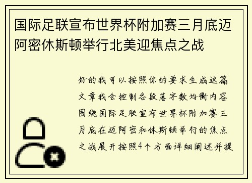 国际足联宣布世界杯附加赛三月底迈阿密休斯顿举行北美迎焦点之战