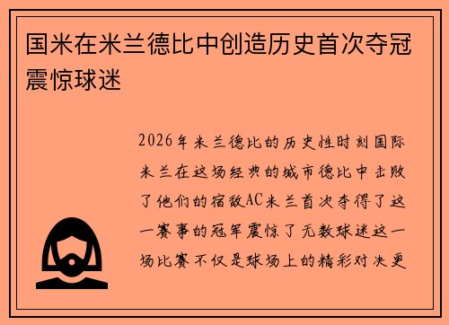 国米在米兰德比中创造历史首次夺冠震惊球迷 国米在米兰德比中创造历史首次夺冠震惊球迷