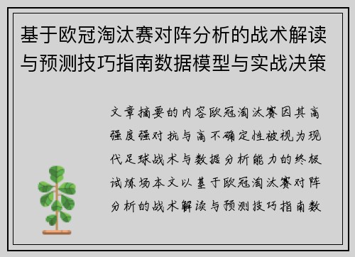 基于欧冠淘汰赛对阵分析的战术解读与预测技巧指南数据模型与实战决策思路