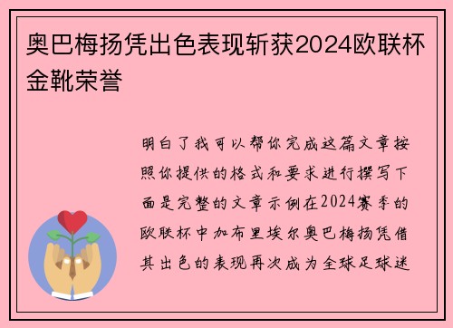 奥巴梅扬凭出色表现斩获2024欧联杯金靴荣誉
