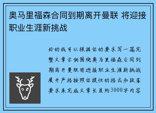 奥马里福森合同到期离开曼联 将迎接职业生涯新挑战 奥马里福森合同到期离开曼联 将迎接职业生涯新挑战