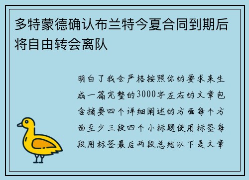 多特蒙德确认布兰特今夏合同到期后将自由转会离队