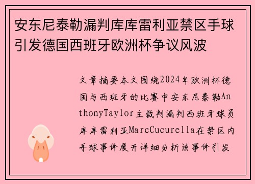 安东尼泰勒漏判库库雷利亚禁区手球引发德国西班牙欧洲杯争议风波