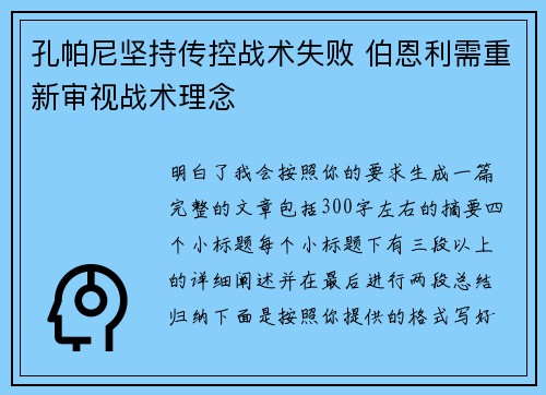 孔帕尼坚持传控战术失败 伯恩利需重新审视战术理念