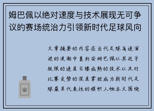 姆巴佩以绝对速度与技术展现无可争议的赛场统治力引领新时代足球风向 姆巴佩以绝对速度与技术展现无可争议的赛场统治力引领新时代足球风向