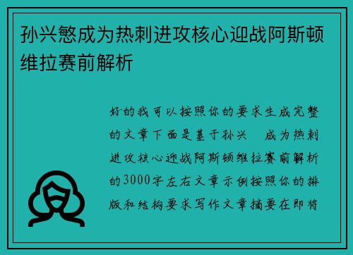 孙兴慜成为热刺进攻核心迎战阿斯顿维拉赛前解析 孙兴慜成为热刺进攻核心迎战阿斯顿维拉赛前解析
