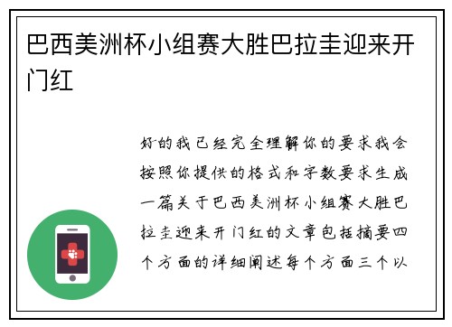 巴西美洲杯小组赛大胜巴拉圭迎来开门红 巴西美洲杯小组赛大胜巴拉圭迎来开门红
