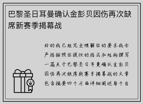 巴黎圣日耳曼确认金彭贝因伤再次缺席新赛季揭幕战 巴黎圣日耳曼确认金彭贝因伤再次缺席新赛季揭幕战
