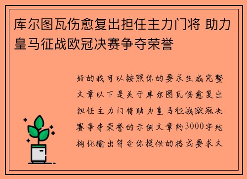 库尔图瓦伤愈复出担任主力门将 助力皇马征战欧冠决赛争夺荣誉 库尔图瓦伤愈复出担任主力门将 助力皇马征战欧冠决赛争夺荣誉