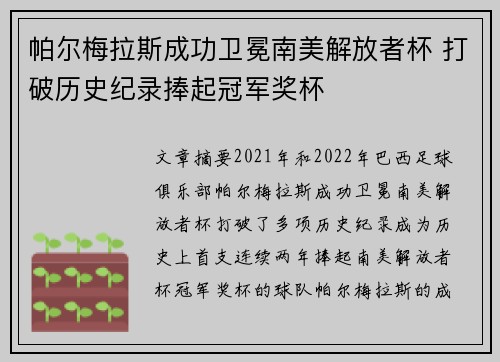 帕尔梅拉斯成功卫冕南美解放者杯 打破历史纪录捧起冠军奖杯 帕尔梅拉斯成功卫冕南美解放者杯 打破历史纪录捧起冠军奖杯