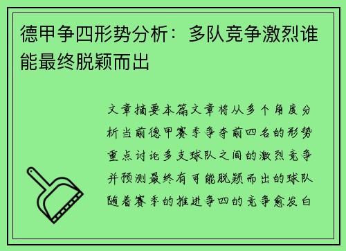 德甲争四形势分析：多队竞争激烈谁能最终脱颖而出