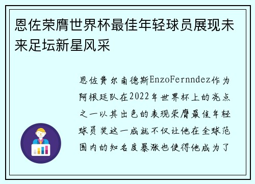 恩佐荣膺世界杯最佳年轻球员展现未来足坛新星风采