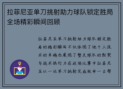 拉菲尼亚单刀挑射助力球队锁定胜局全场精彩瞬间回顾