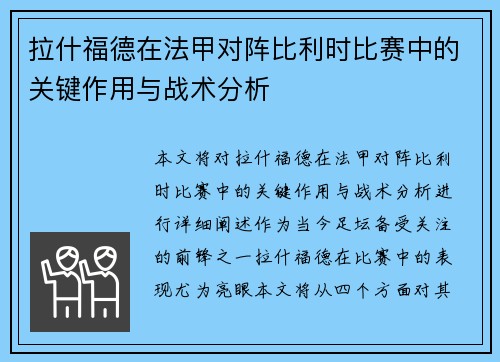 拉什福德在法甲对阵比利时比赛中的关键作用与战术分析