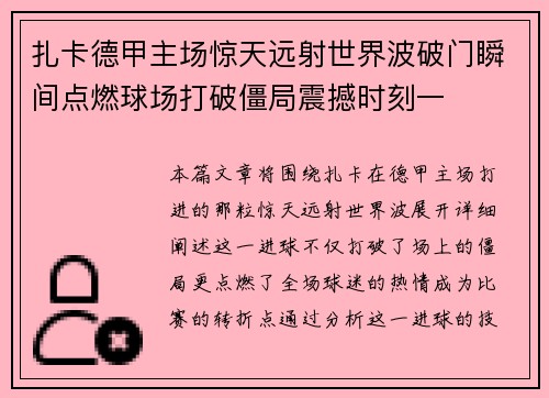 扎卡德甲主场惊天远射世界波破门瞬间点燃球场打破僵局震撼时刻一