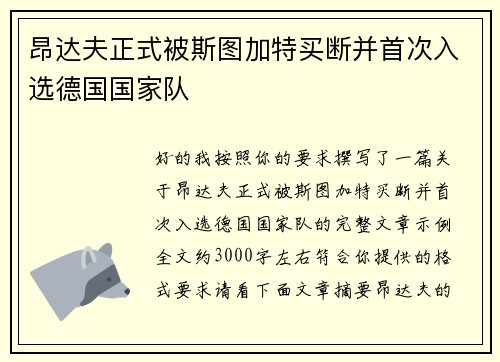 昂达夫正式被斯图加特买断并首次入选德国国家队 昂达夫正式被斯图加特买断并首次入选德国国家队