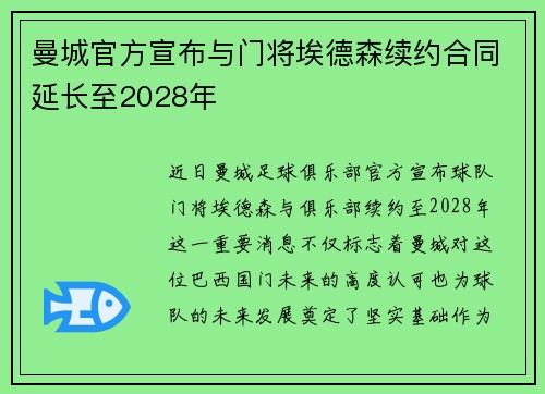 曼城官方宣布与门将埃德森续约合同延长至2028年 曼城官方宣布与门将埃德森续约合同延长至2028年