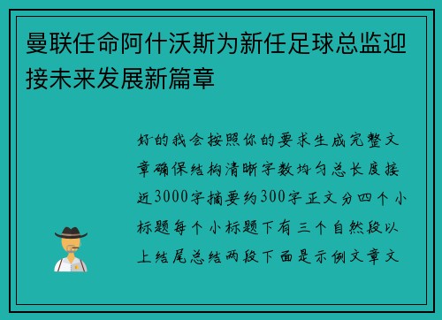 曼联任命阿什沃斯为新任足球总监迎接未来发展新篇章 曼联任命阿什沃斯为新任足球总监迎接未来发展新篇章
