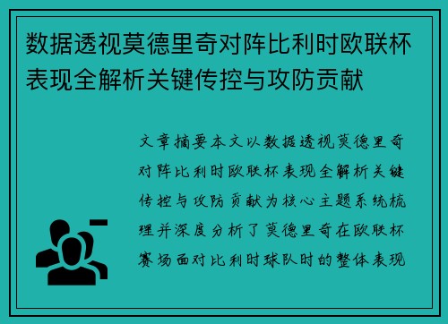 数据透视莫德里奇对阵比利时欧联杯表现全解析关键传控与攻防贡献