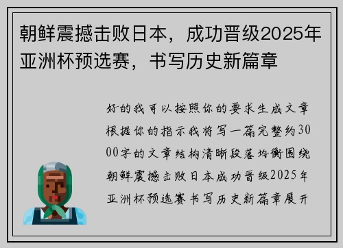 朝鲜震撼击败日本，成功晋级2025年亚洲杯预选赛，书写历史新篇章