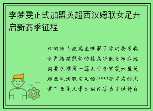 李梦雯正式加盟英超西汉姆联女足开启新赛季征程